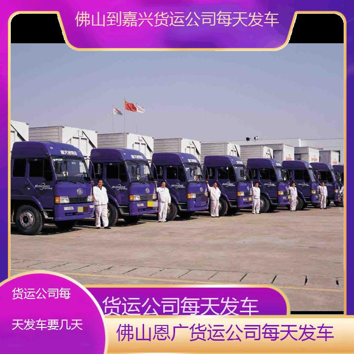 佛山到嘉兴物流专线-货运公司每天发车-「要几天」2024排名一览