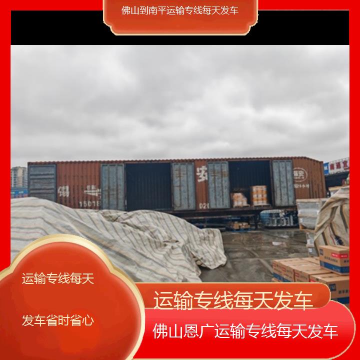 佛山到南平物流专线-运输专线每天发车-「省时省心」2024排名一览