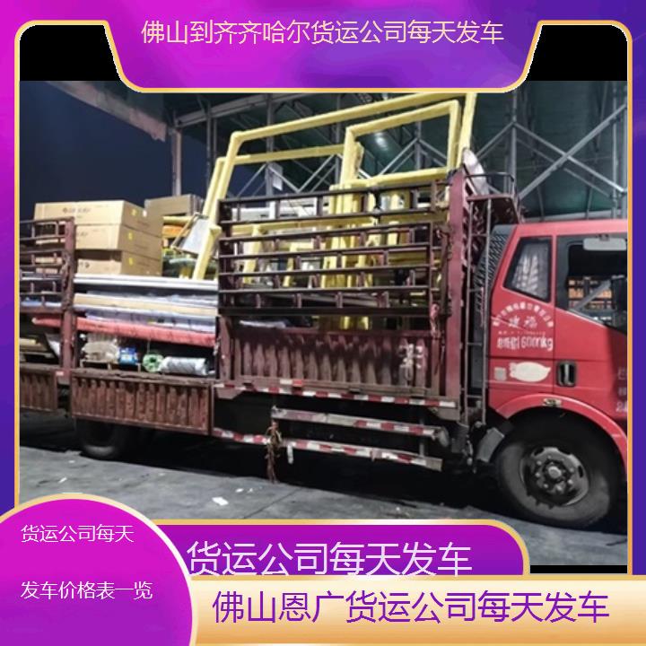 佛山到齐齐哈尔物流专线-货运公司每天发车-「价格表一览」2024排名一览