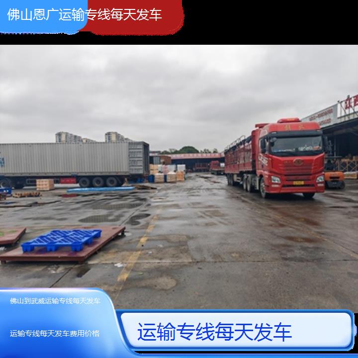 佛山到武威物流专线-运输专线每天发车-「费用价格」2024排名一览