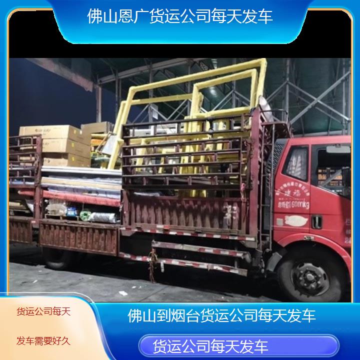 佛山到烟台物流专线-货运公司每天发车-「需要好久」2024排名一览