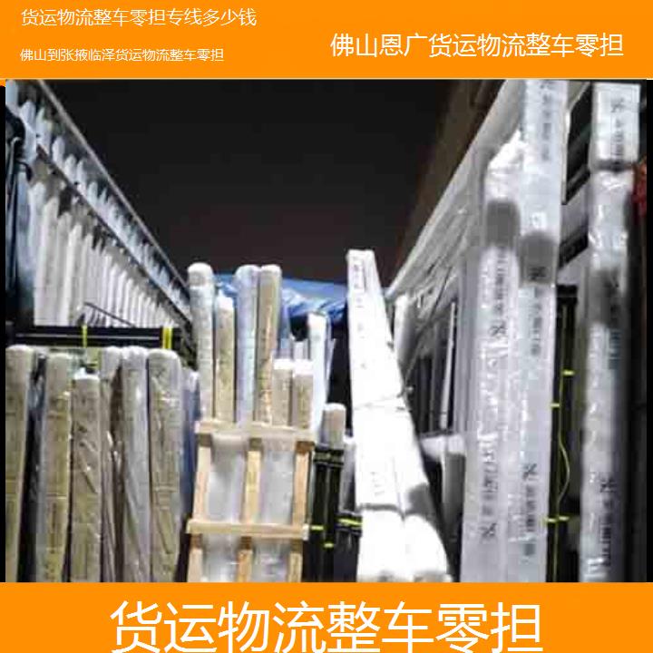 佛山到张掖临泽物流专线-货运物流整车零担-「专线多少钱」2024排名一览