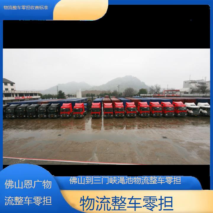 佛山到三门峡渑池物流专线-物流整车零担-「收费标准」2024排名一览