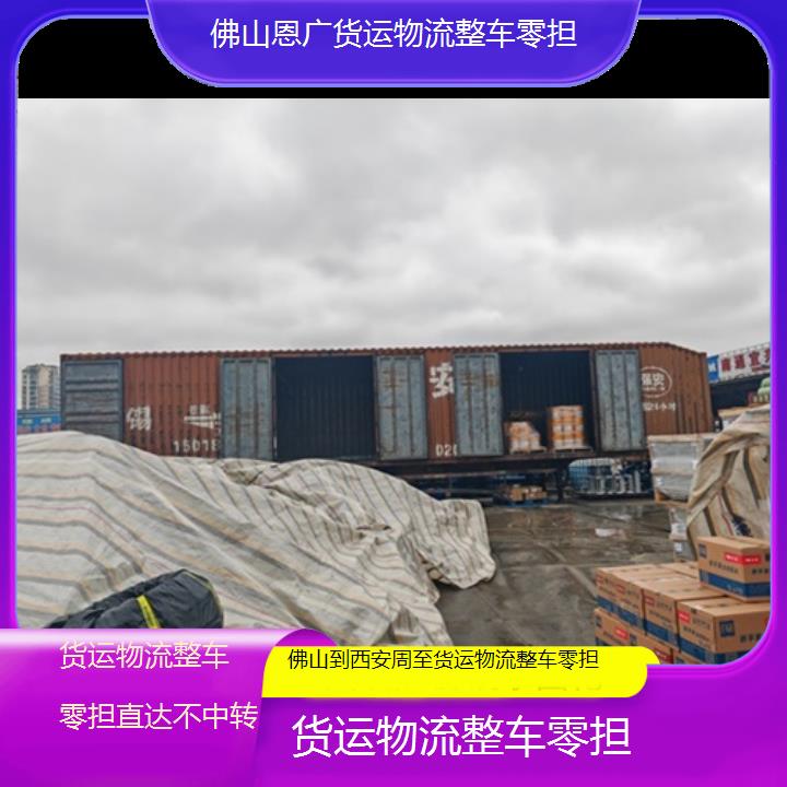 佛山到西安周至物流专线-货运物流整车零担-「直达不中转」2024排名一览