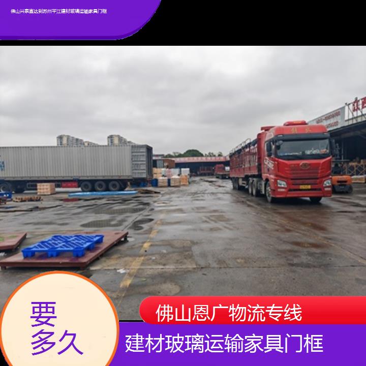 佛山兴泰直达到苏州平江物流专线-建材玻璃运输家具门框-「要多久」2024排名一览