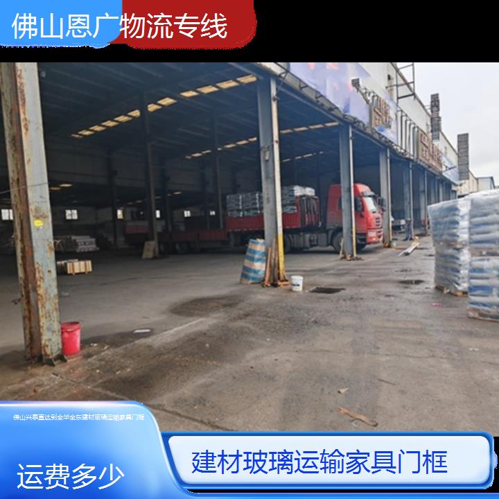 佛山兴泰直达到金华金东物流专线-建材玻璃运输家具门框-「运费多少」2024排名一览