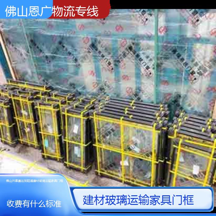 佛山兴泰直达到昭通物流专线-建材玻璃运输家具门框-「收费有什么标准」