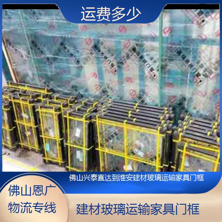 佛山兴泰直达到淮安物流专线-建材玻璃运输家具门框-「运费多少」