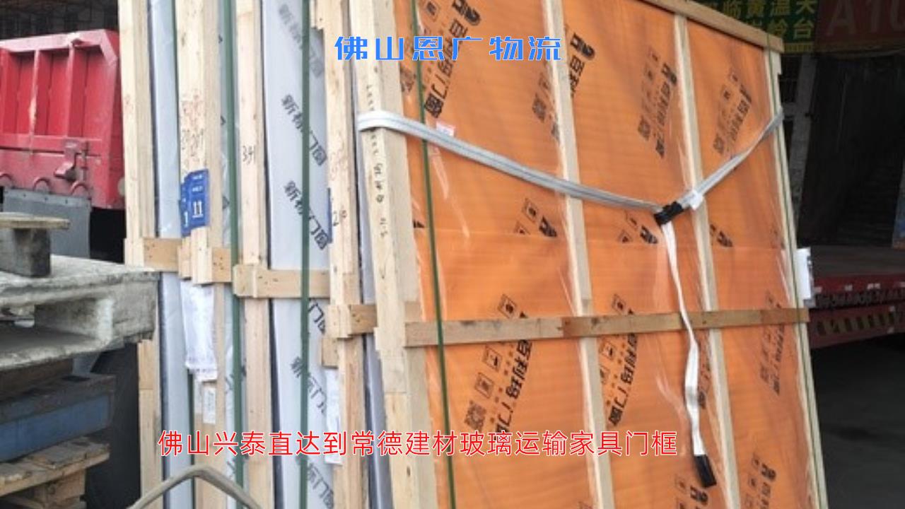 佛山兴泰直达到常德物流专线-建材玻璃运输家具门框-「送货上门」