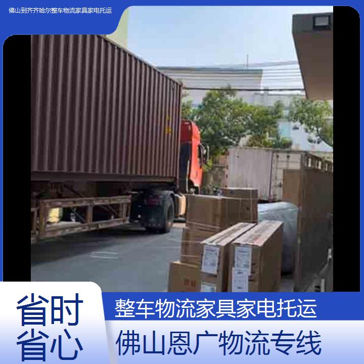 佛山到齐齐哈尔物流专线-整车物流家具家电托运-「省时省心」