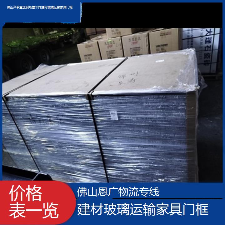 佛山兴泰直达到乌鲁木齐物流专线-建材玻璃运输家具门框-「价格表一览」