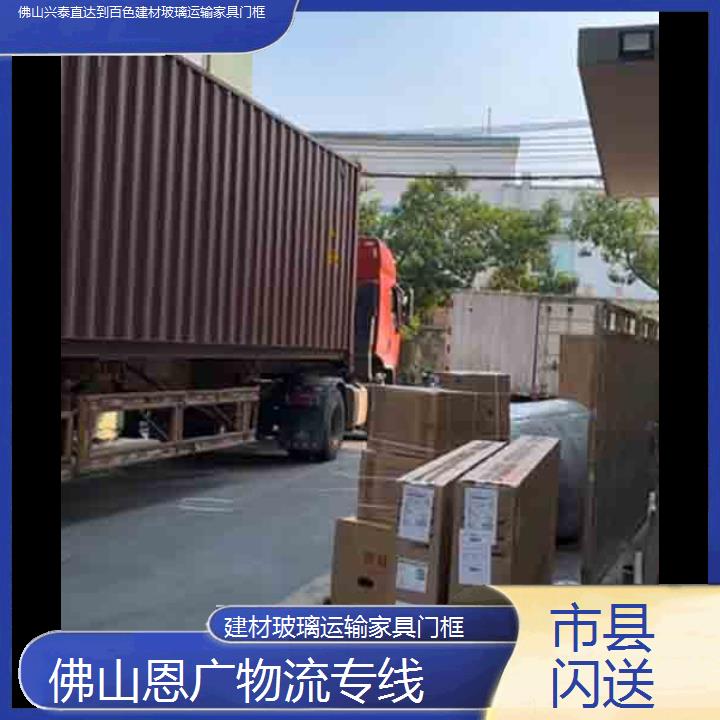 佛山兴泰直达到百色物流专线-建材玻璃运输家具门框-「市县闪送」