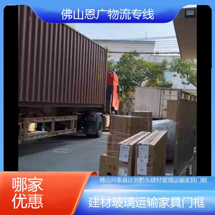 佛山兴泰直达到黔东物流专线-建材玻璃运输家具门框-「哪家优惠」