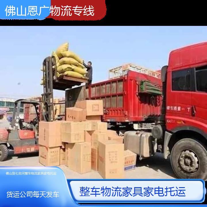 佛山到七台河物流专线-整车物流家具家电托运-「货运公司每天发车」2025排名一览