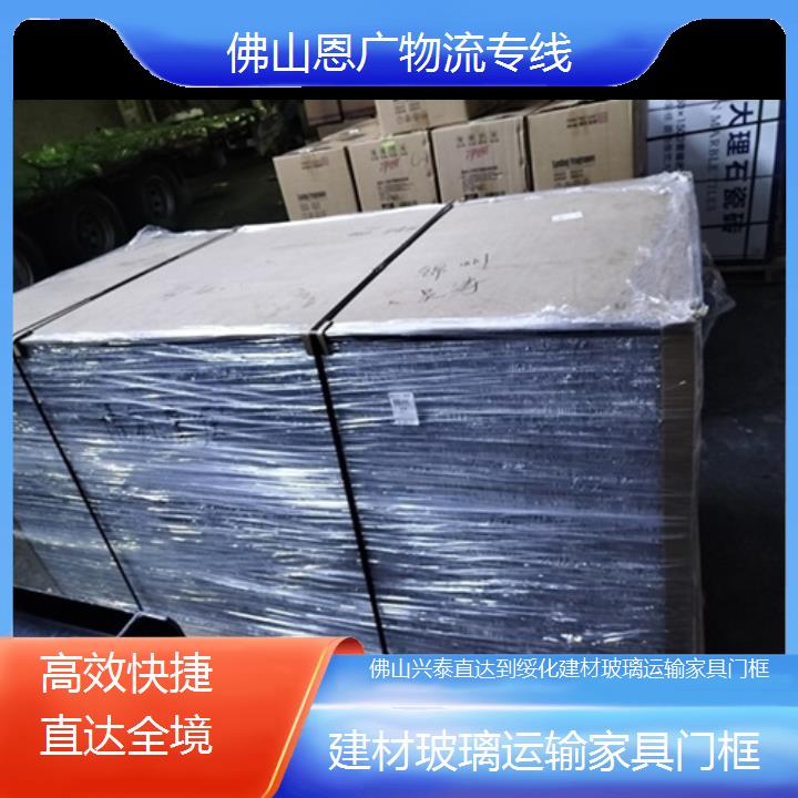 佛山兴泰直达到绥化物流专线-建材玻璃运输家具门框-「快捷直达全境」2025排名一览