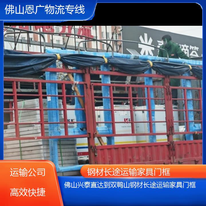 佛山兴泰直达到双鸭山物流专线-钢材长途运输家具门框-「运输公司快捷」2025排名一览