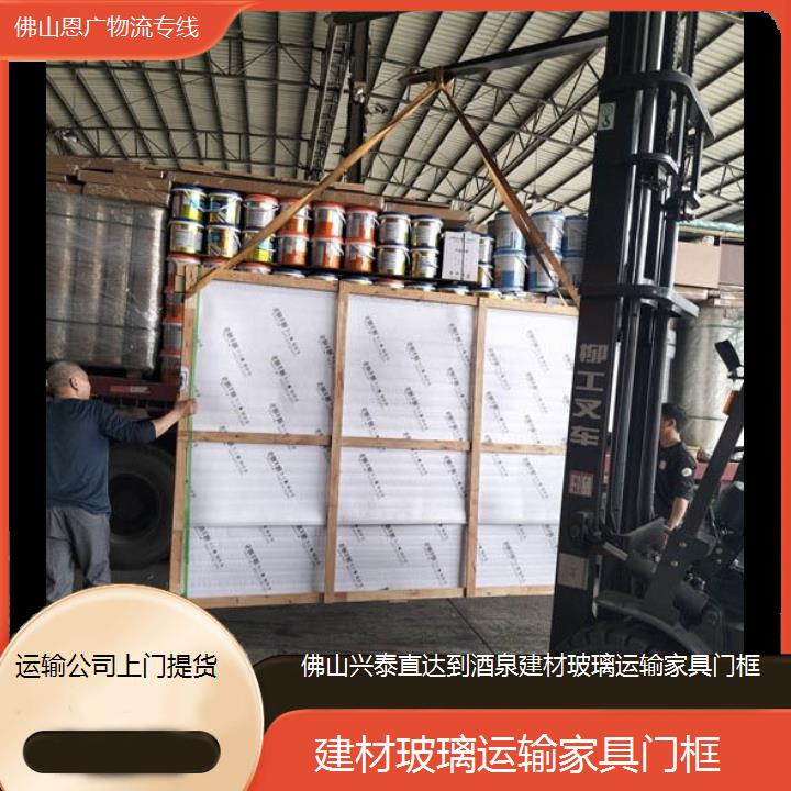 佛山兴泰直达到酒泉物流专线-建材玻璃运输家具门框-「运输公司上门提货」2025排名一览