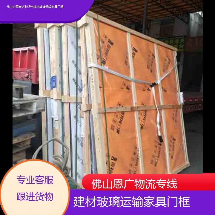 佛山兴泰直达到忻州物流专线-建材玻璃运输家具门框-「专业客服跟进货物」2025排名一览