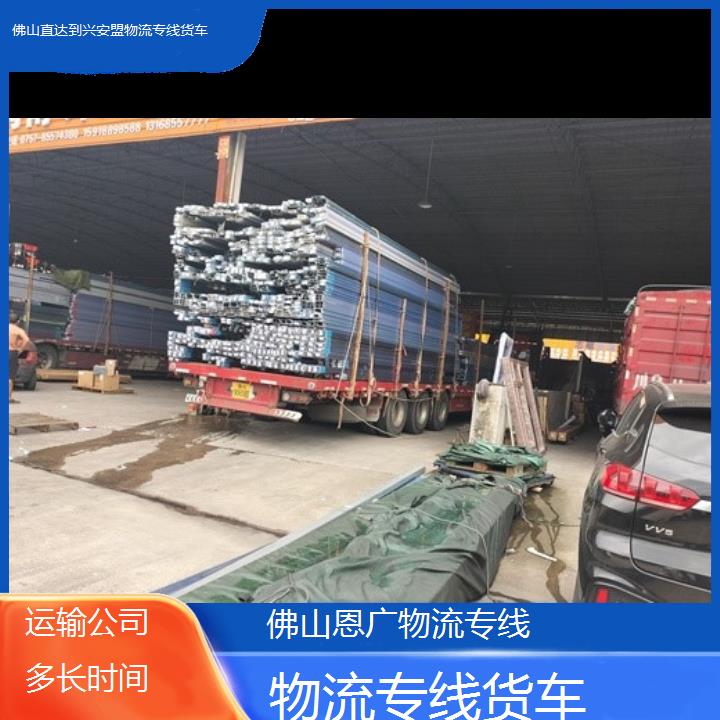 恩广货运:佛山直达到兴安盟物流专线-物流专线货车/省市县「运输公司多长时间」