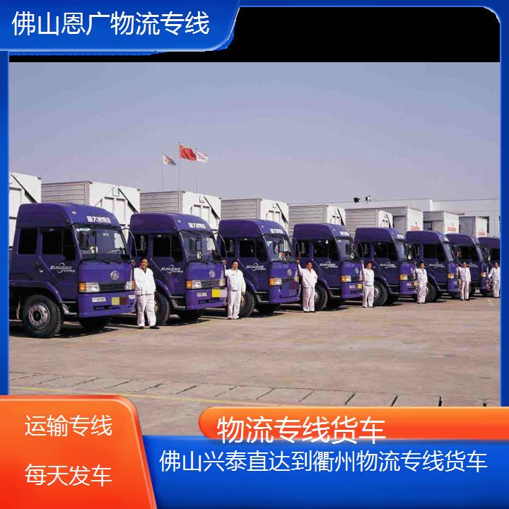 恩广货运:佛山兴泰直达到衢州物流专线-物流专线货车/省市县「运输专线每天发车」