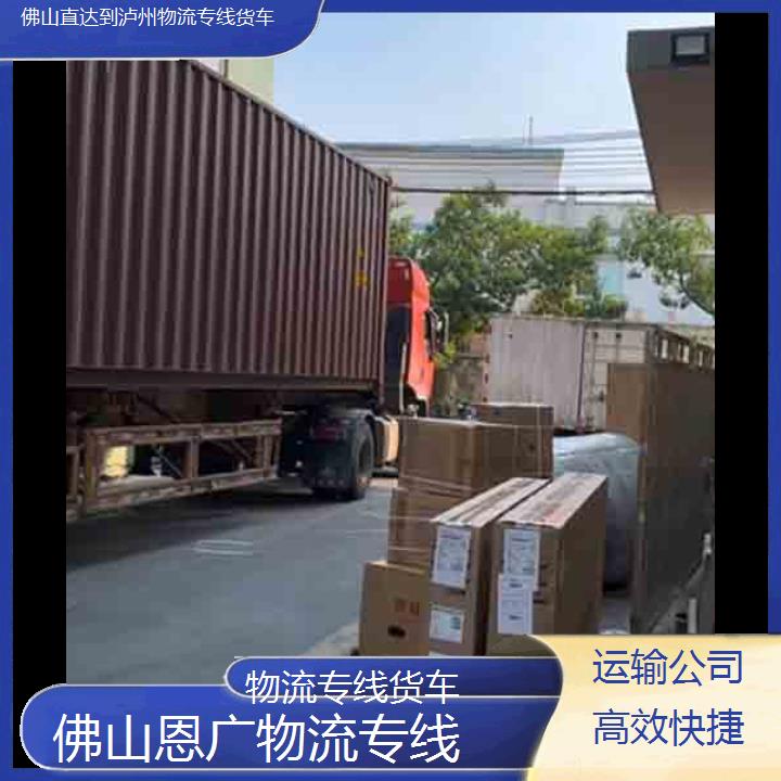 恩广快运:佛山直达到泸州物流专线-物流专线货车/省市县「运输公司快捷」