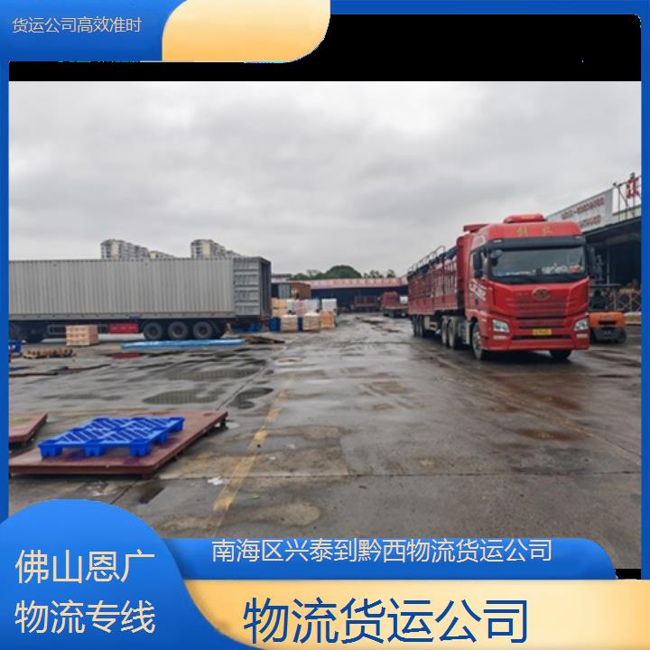 恩广快运:南海区兴泰到黔西物流专线-物流货运公司/省市县「货运公司准时」