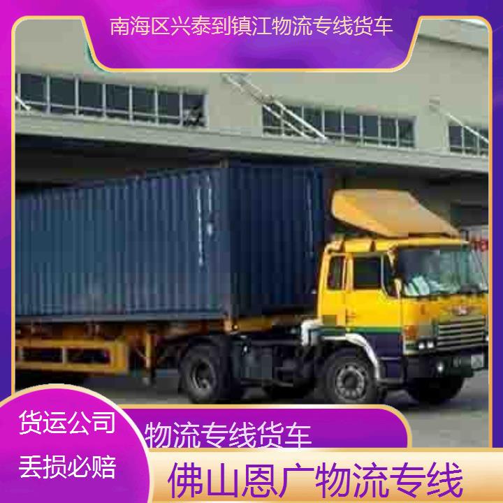 恩广快运:南海区兴泰到镇江物流专线-物流专线货车/省市县「货运公司丢损必赔」