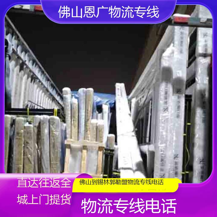 恩广快运:佛山到锡林郭勒盟物流专线-物流专线/省市县「直达往返全城上门提货」