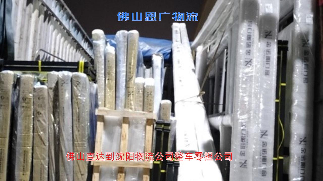 恩广快运:佛山直达到沈阳物流专线-物流公司整车零担公司/省市县「一对一用心服务」