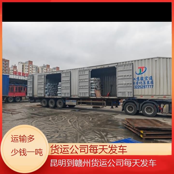 昆明到赣州物流专线-货运公司每天发车-「运输多少钱一吨」2024排名一览