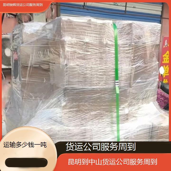 昆明到中山物流专线-货运公司服务周到-「运输多少钱一吨」2024排名一览