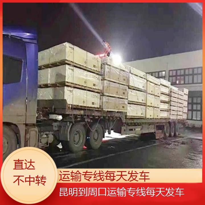 昆明到周口物流专线-运输专线每天发车-「直达不中转」2024排名一览