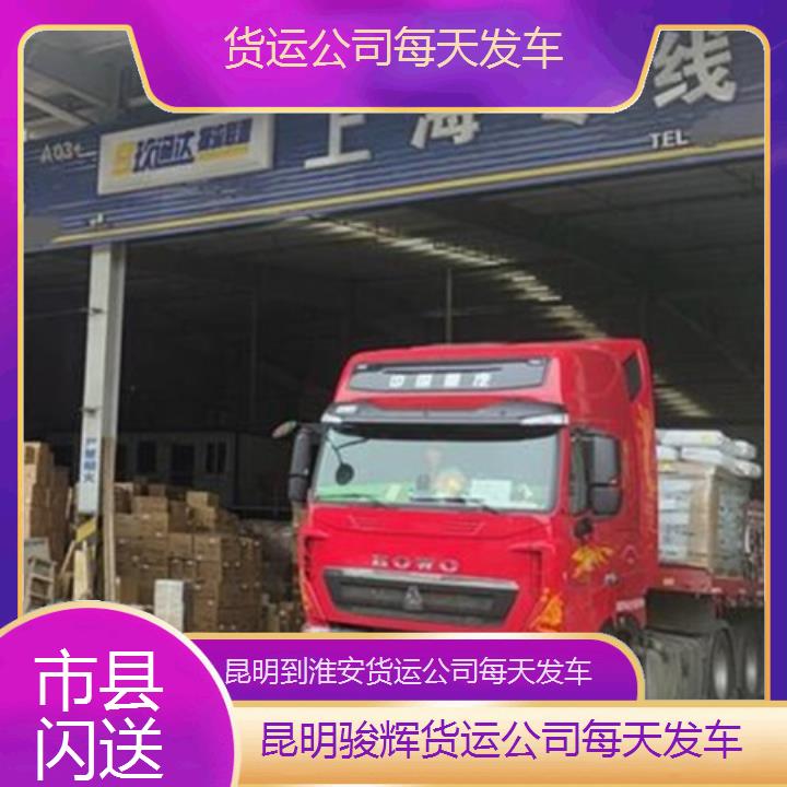 昆明到淮安物流专线-货运公司每天发车-「市县闪送」2024排名一览