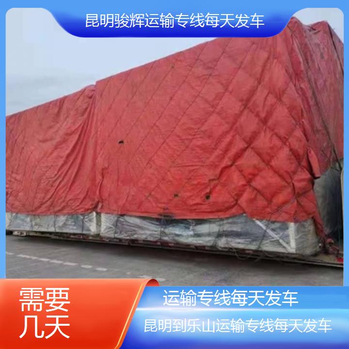 昆明到乐山物流专线-运输专线每天发车-「需要几天」2024排名一览