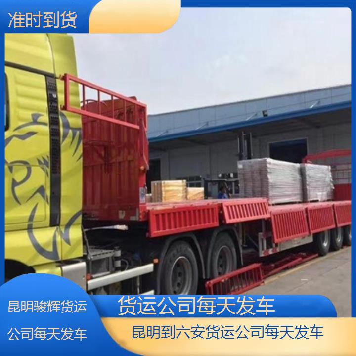 昆明到六安物流专线-货运公司每天发车-「准时到货」2024排名一览