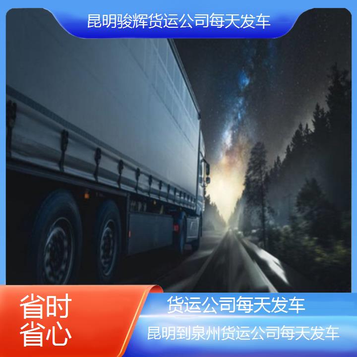 昆明到泉州物流专线-货运公司每天发车-「省时省心」2024排名一览