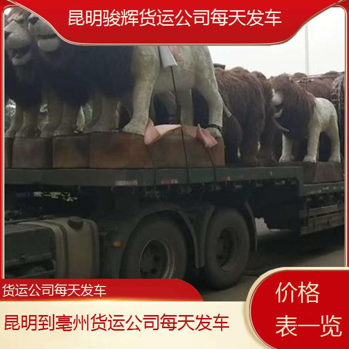 昆明到亳州物流专线-货运公司每天发车-「价格表一览」2024排名一览