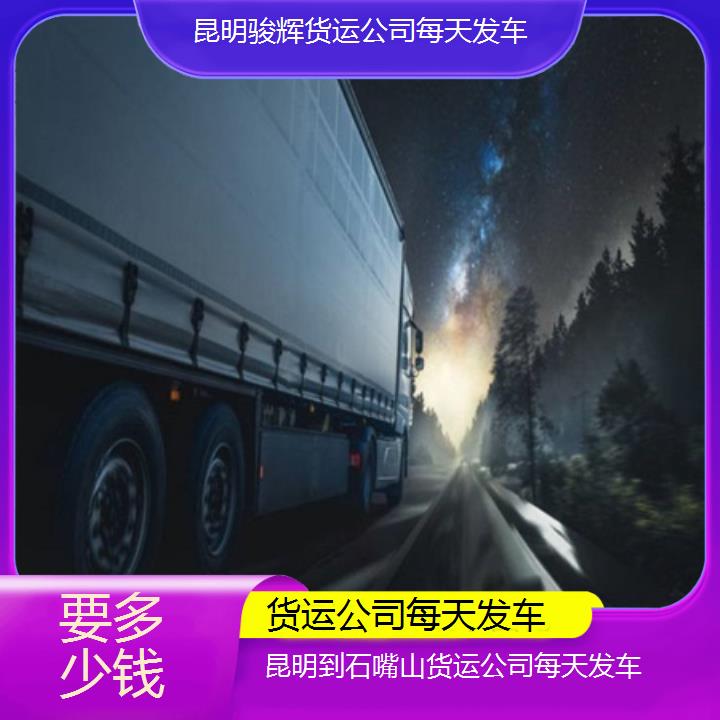 昆明到石嘴山物流专线-货运公司每天发车-「要多少钱」2024排名一览