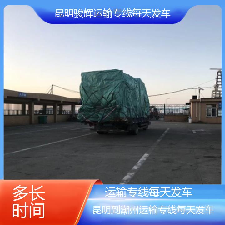 昆明到潮州物流专线-运输专线每天发车-「多长时间」2024排名一览