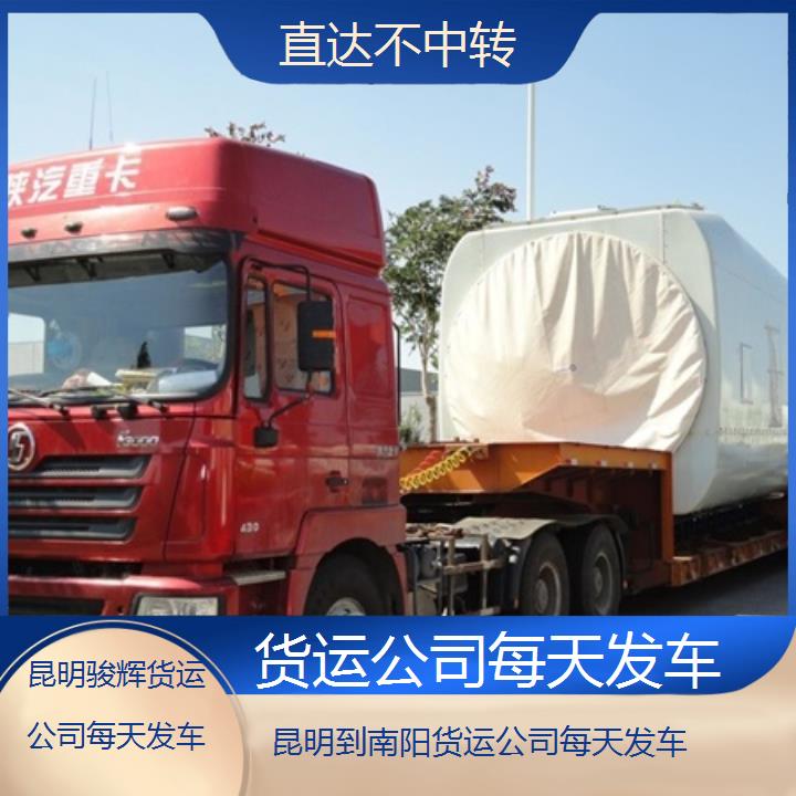 昆明到南阳物流专线-货运公司每天发车-「直达不中转」2024排名一览