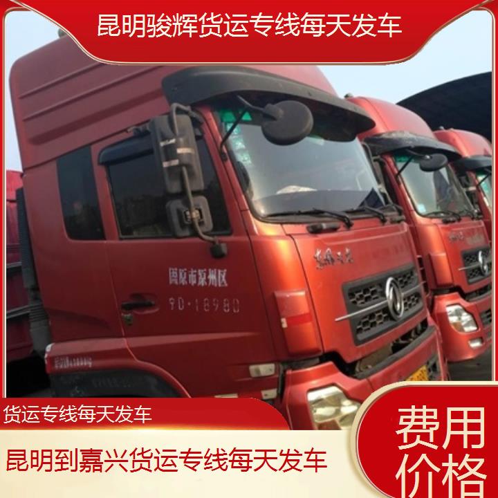 昆明到嘉兴物流公司-货运专线每天发车-「费用价格」2024排名一览