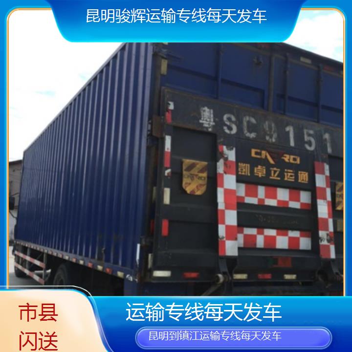 昆明到镇江物流专线-运输专线每天发车-「市县闪送」2024排名一览