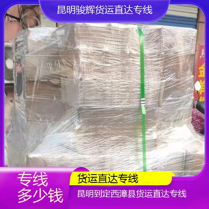 昆明到定西漳县物流专线-货运直达专线-「专线多少钱」2024排名一览