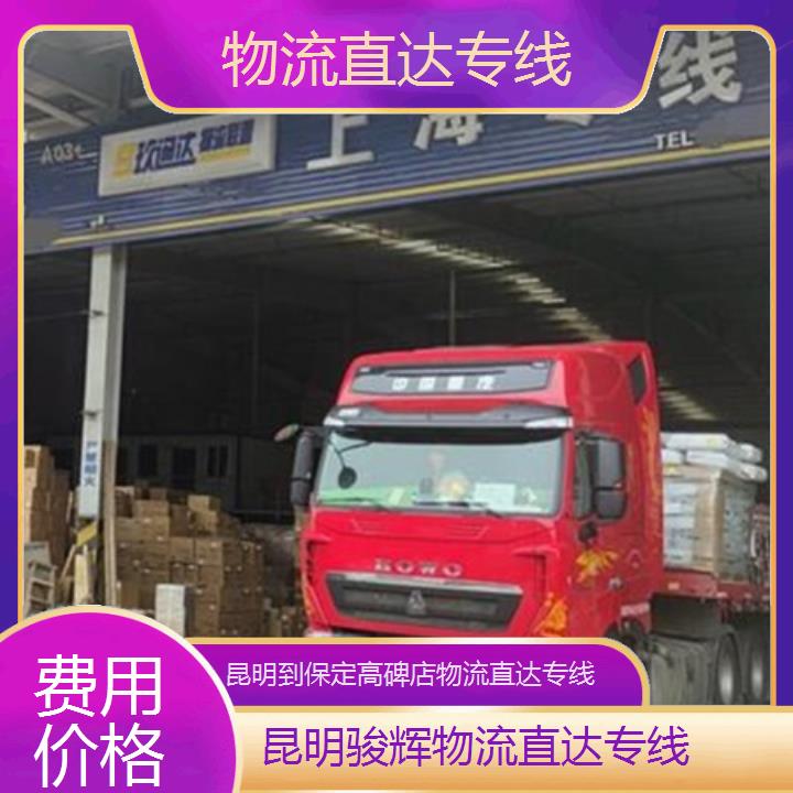 昆明到保定高碑店物流专线-物流直达专线-「费用价格」2024排名一览