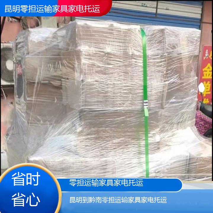 昆明到黔南物流专线-零担运输家具家电托运-「省时省心」