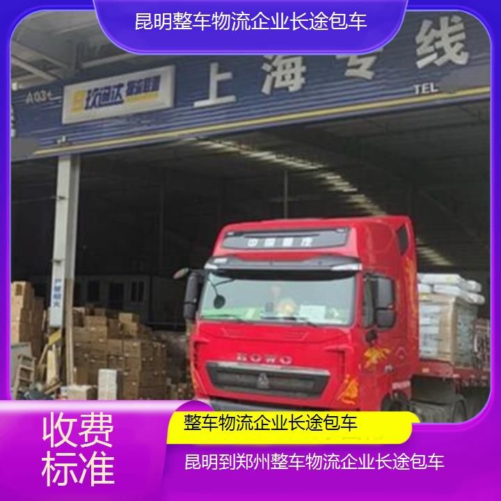 昆明到郑州物流专线-整车物流企业长途包车-「收费标准」