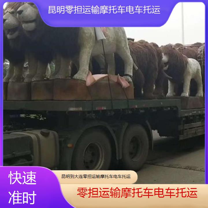 昆明到大连物流专线-零担运输摩托车电车托运-「快速准时」