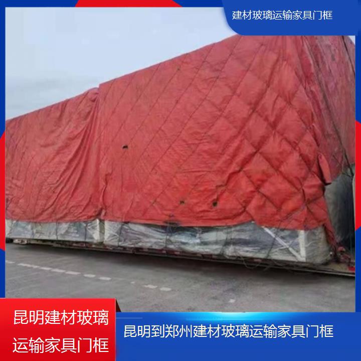 昆明到郑州物流专线-建材玻璃运输家具门框-「时效稳定」