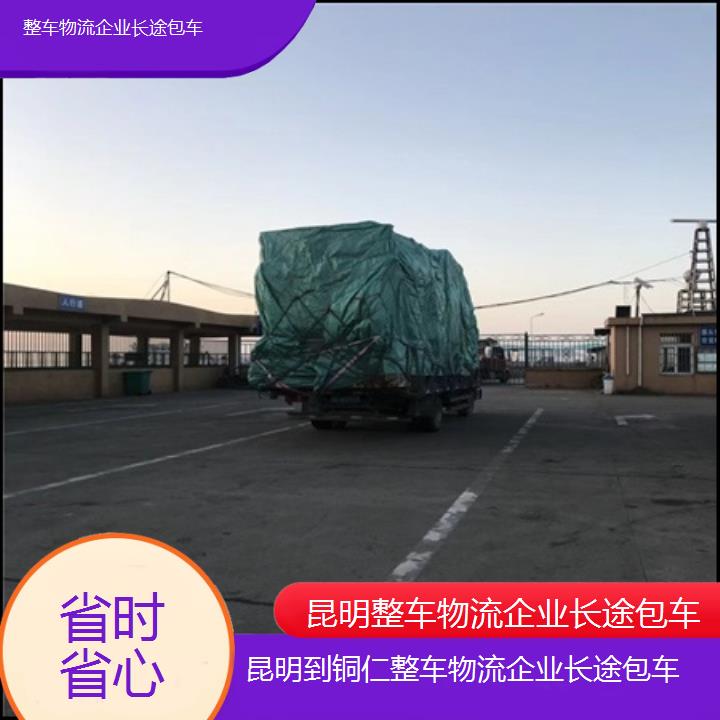 昆明到铜仁物流专线-整车物流企业长途包车-「省时省心」