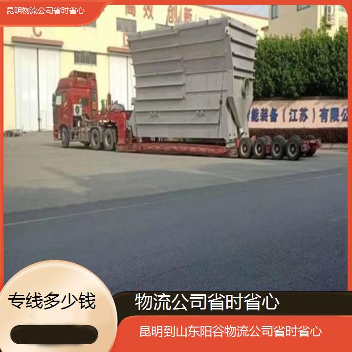 昆明到山东阳谷物流专线-物流公司省时省心-「专线多少钱」本地报价一览